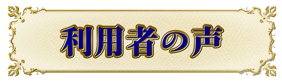 利用者の声